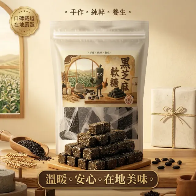 全部商品 2 黑芝麻軟糖官方商品圖