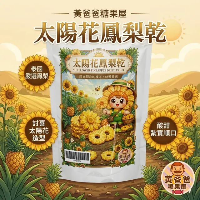全部商品 20 太陽花鳳梨乾官方商品圖