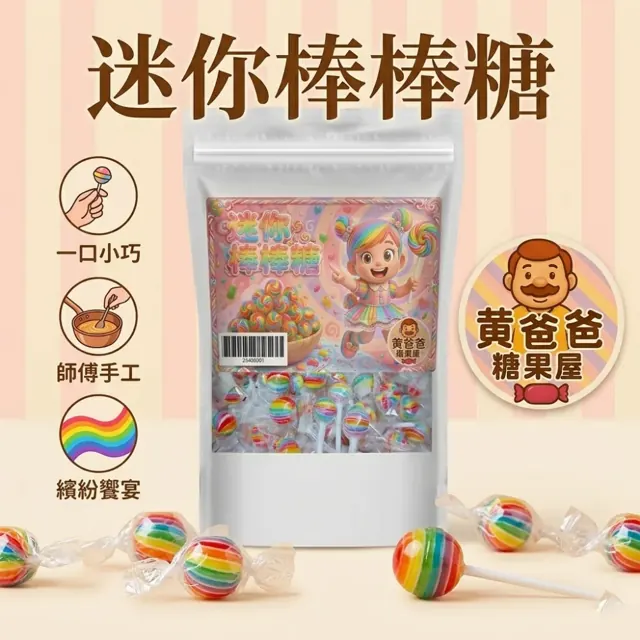 全部商品 15 迷你棒棒糖官方商品圖
