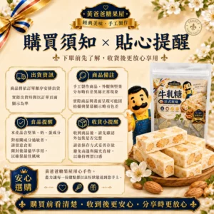 法式原味牛軋糖購買須知，出貨資訊、商品備註、食品提醒與收貨提醒