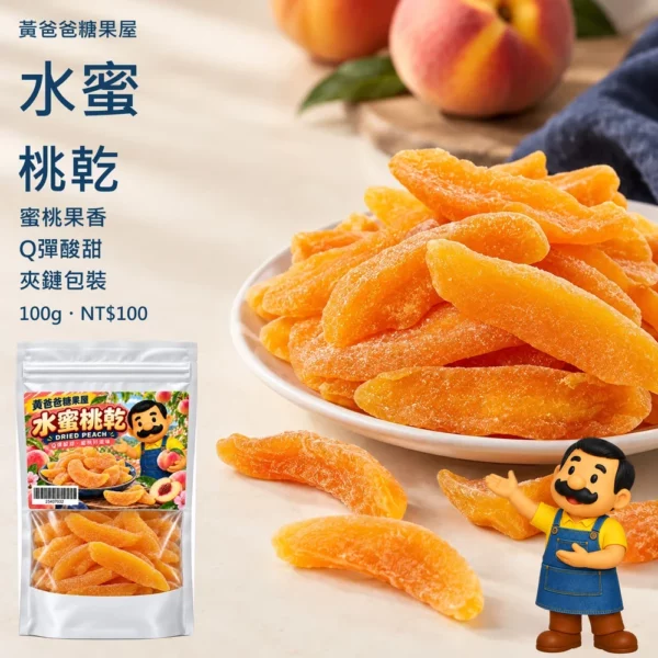 黃爸爸 水蜜桃乾100g|Q彈酸甜・蜜桃果香・中壢伴手禮|人偶介紹商品首圖 黃爸爸水蜜桃乾100±5公克新版夾鏈包裝、Q彈酸甜與蜜桃果香