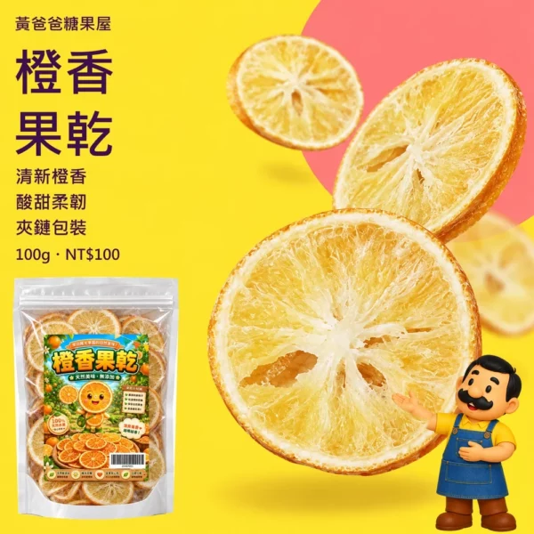 黃爸爸 橙香果乾100g|台灣柳橙乾・酸甜柔韌・中壢伴手禮|人偶介紹商品首圖 黃爸爸橙香果乾100公克新版夾鏈包裝、酸甜柔韌與清新橙香