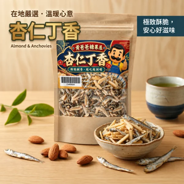 杏仁丁香新版包裝商品圖 1 黃爸爸糖果屋杏仁丁香新版牛皮紙夾鏈袋 1