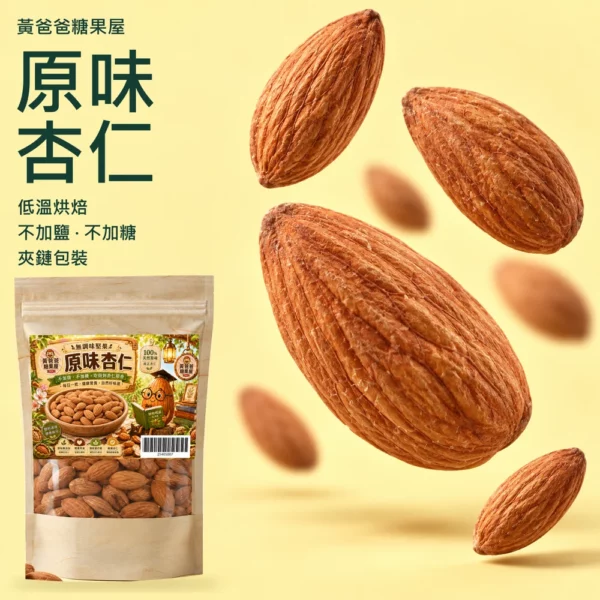 原味杏仁|奶油黃懸浮杏仁首圖 黃爸爸原味杏仁,奶油黃底懸浮杏仁與原版包裝,低溫烘焙、不加鹽不加糖、夾鏈包裝