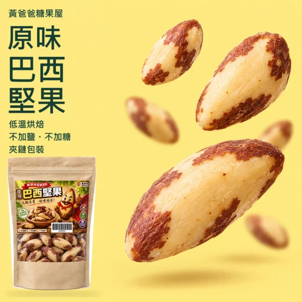 原味巴西堅果新版商品圖 cover 黃爸爸原味巴西堅果150公克新版夾鏈包裝、低溫烘焙與無添加調味
