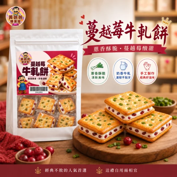 蔓越莓牛軋餅場景融合商品圖 1 黃爸爸蔓越莓牛軋餅(蔥香)八邊封袋與手工牛軋餅 1