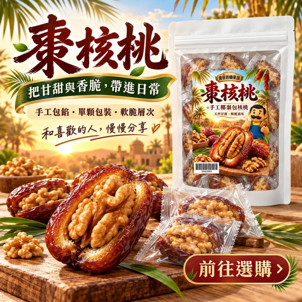 黃爸爸糖果屋棗核桃白色夾鏈袋與手工椰棗包核桃 7