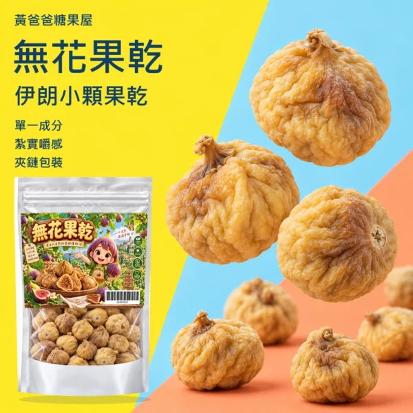 無花果乾V2牛仔藍品牌黃版型 cover 黃爸爸無花果乾,單一成分、紮實嚼感、夾鏈包裝
