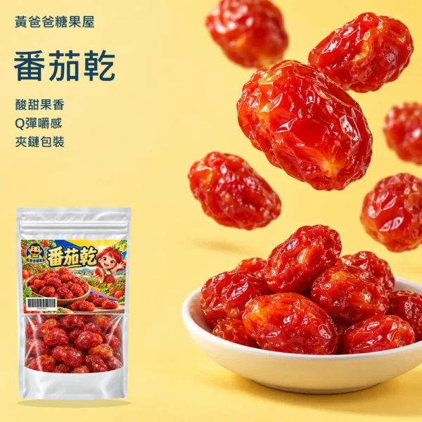 番茄乾V3編輯留白版型 cover 黃爸爸番茄乾,酸甜果香、Q彈嚼感、夾鏈包裝