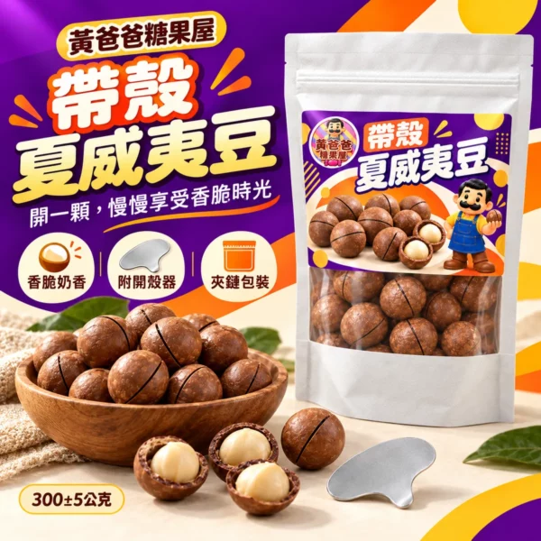 帶殼夏威夷豆白色包裝新版介紹 1 黃爸爸糖果屋帶殼夏威夷豆白色牛皮紙袋與香脆果仁 1