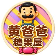 黃爸爸糖果屋