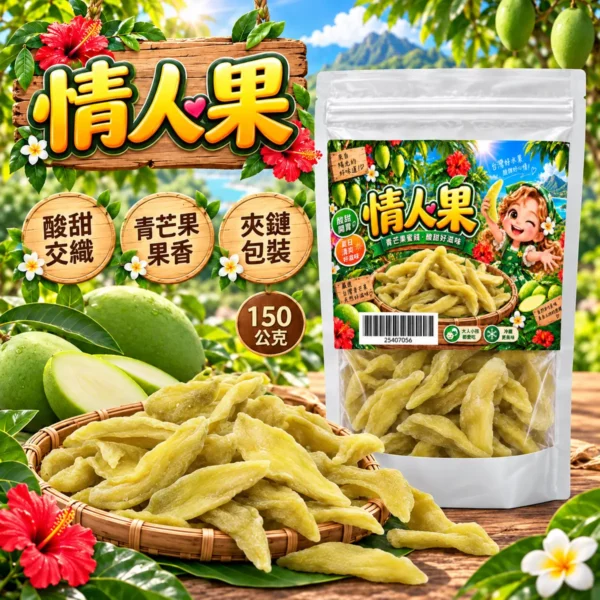 情人果新版介紹 1 黃爸爸糖果屋情人果新版白色夾鏈袋與青芒果條 1