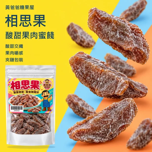 黃爸爸相思果，酸甜交織、果肉嚼感、夾鏈包裝