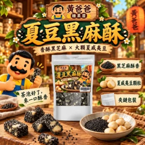 台灣街頭的愛情失落:一瞬間的轉變 16 黃爸爸夏豆黑麻酥,木質招牌與深綠金色新版商品介紹圖 1