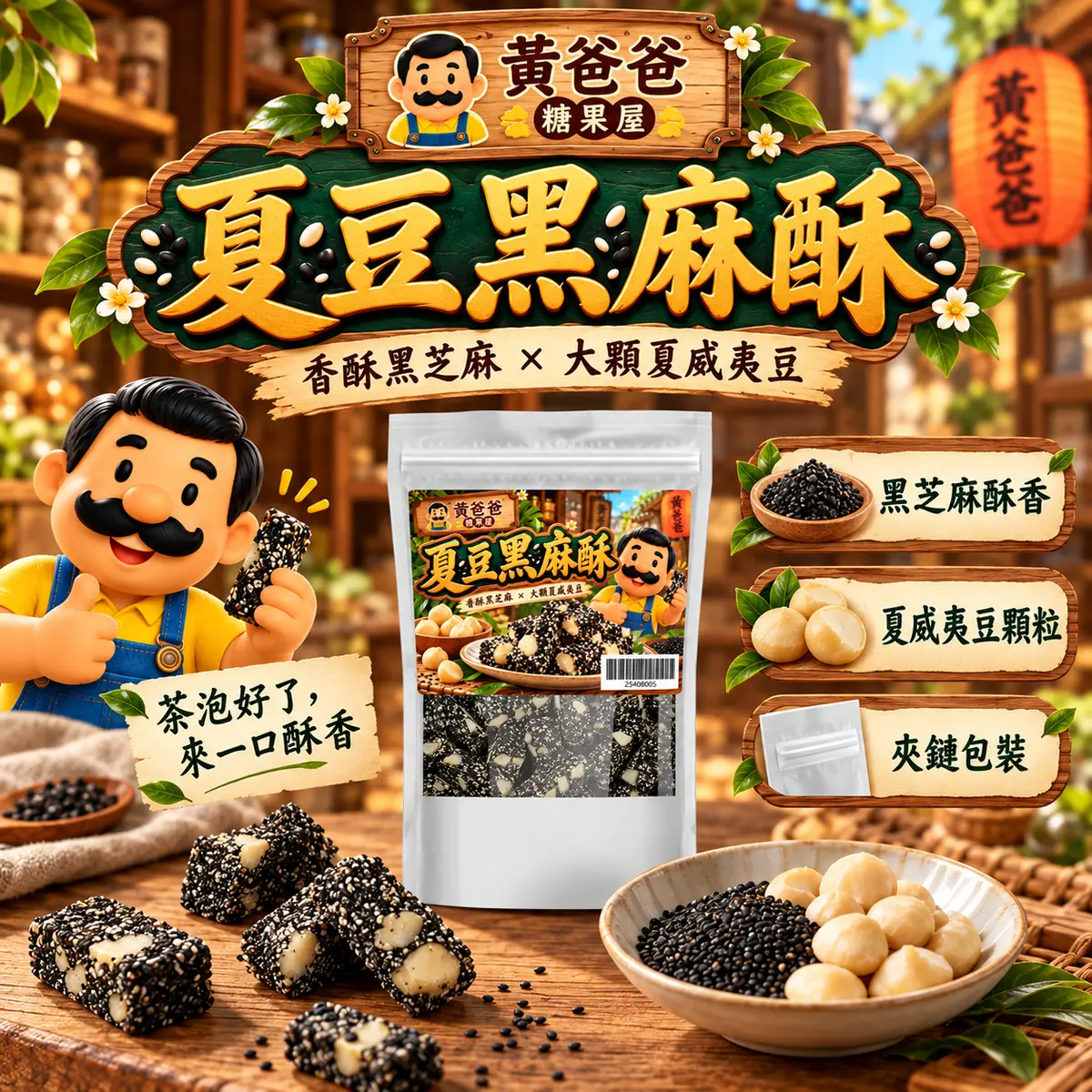 黃爸爸夏豆黑麻酥，木質招牌與深綠金色新版商品介紹圖 1
