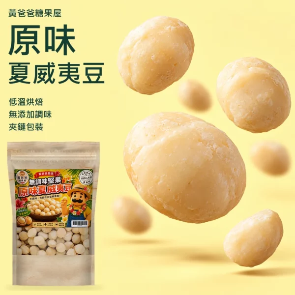 原味夏威夷豆|奶油黃懸浮豆仁首圖 黃爸爸原味夏威夷豆,奶油黃底放大懸浮豆仁與官方夾鏈包裝,低溫烘焙、無添加調味、夾鏈包裝