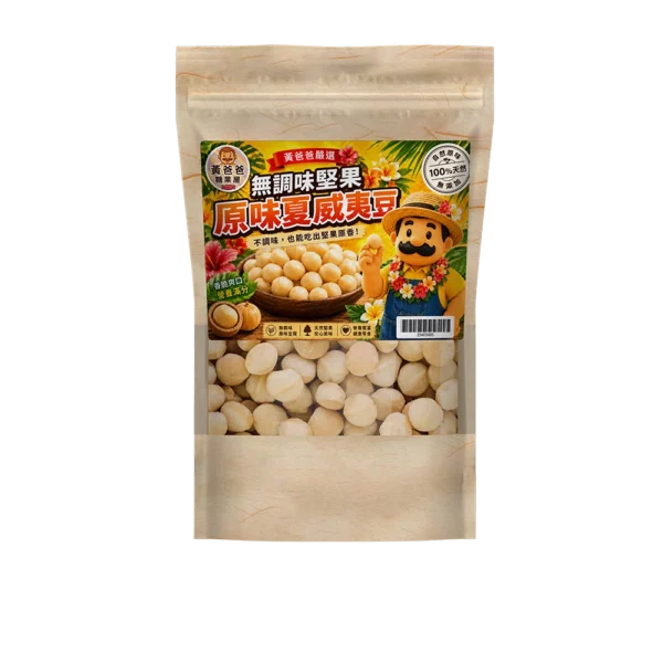 黃爸爸原味夏威夷豆官方牛皮紙夾鏈包裝
