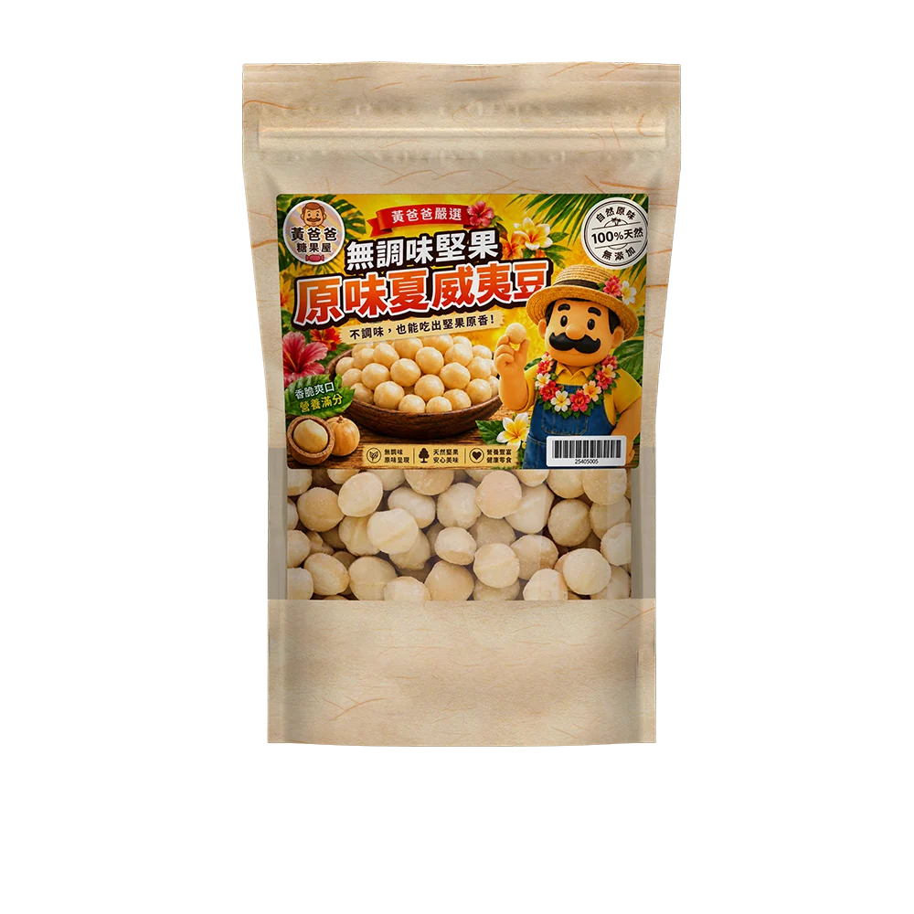 黃爸爸原味夏威夷豆官方新版牛皮紙夾鏈包裝