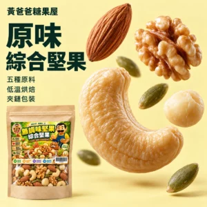 台灣街頭的愛情失落:一瞬間的轉變 20 黃爸爸原味綜合堅果五種原料與新版夾鏈包裝