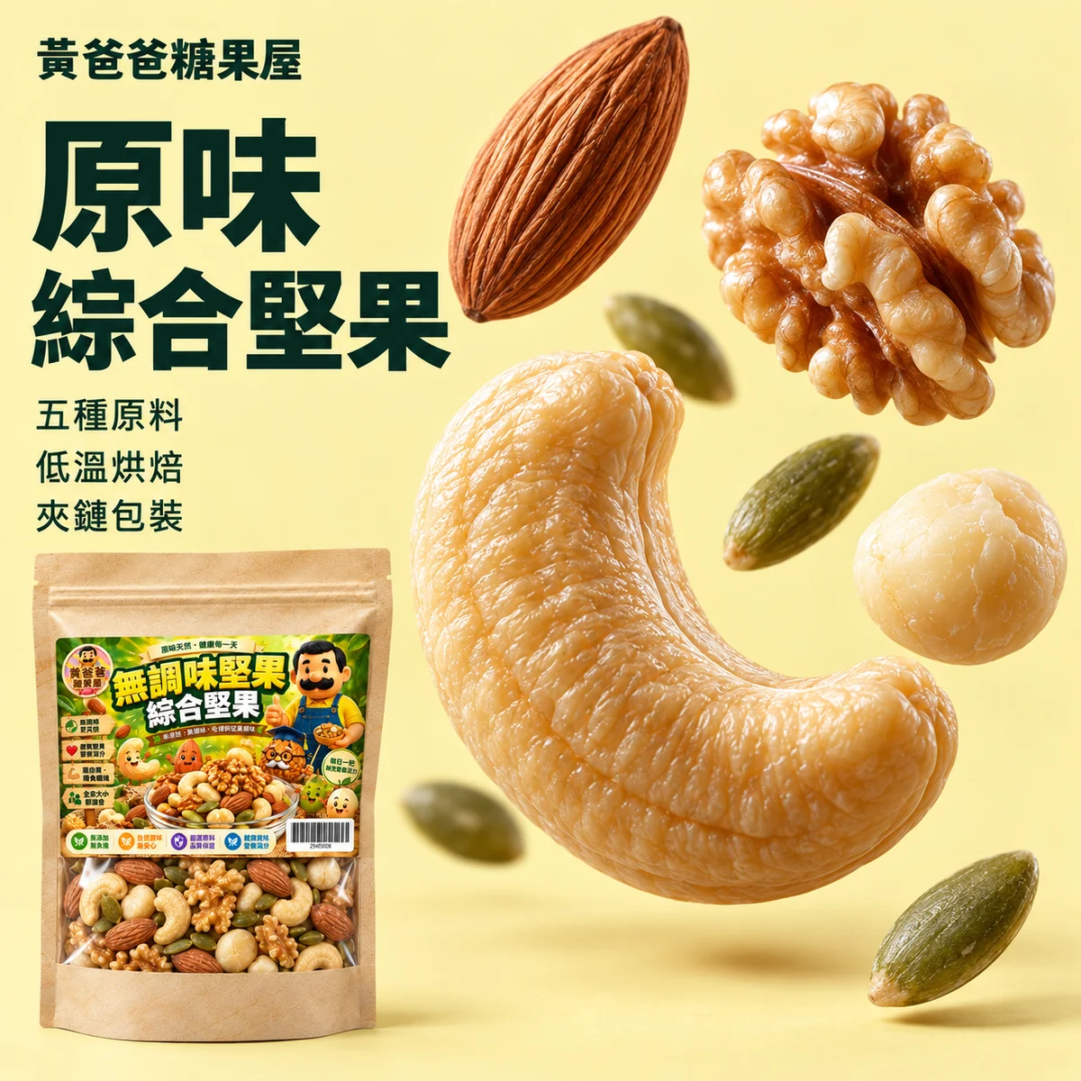 原味綜合堅果極簡微距版型 cover 黃爸爸原味綜合堅果五種原料與新版夾鏈包裝