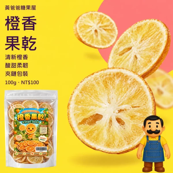 橙香果乾新版商品圖 cover 黃爸爸橙香果乾100公克新版夾鏈包裝、酸甜柔韌與清新橙香