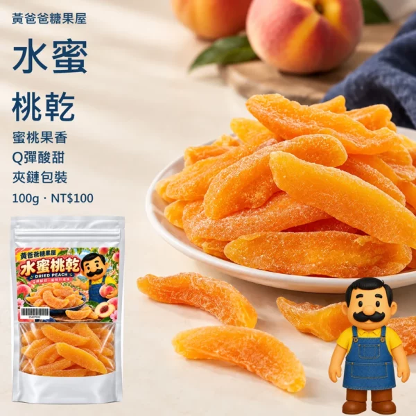 水蜜桃乾新版商品圖 cover 黃爸爸水蜜桃乾100±5公克新版夾鏈包裝、Q彈酸甜與蜜桃果香