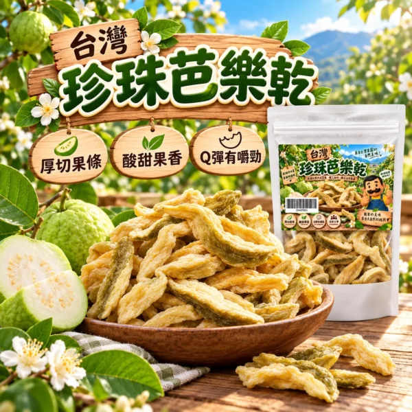 台灣珍珠芭樂乾新版介紹 1 黃爸爸糖果屋台灣珍珠芭樂乾新版白色夾鏈袋與厚切果條 1