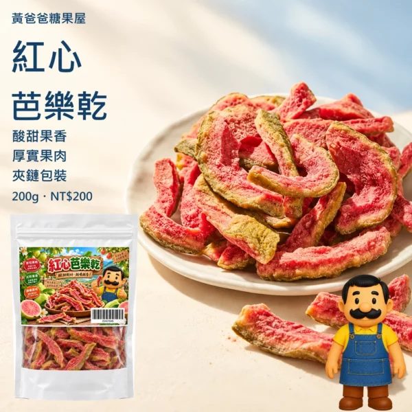 紅心芭樂乾新版商品圖 cover 黃爸爸紅心芭樂乾200±5公克新版夾鏈包裝、厚實果肉與酸甜果香