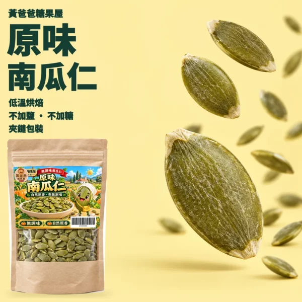 原味南瓜仁深綠奶油黃版型 cover 黃爸爸原味南瓜仁,低溫烘焙、不加鹽不加糖、夾鏈包裝