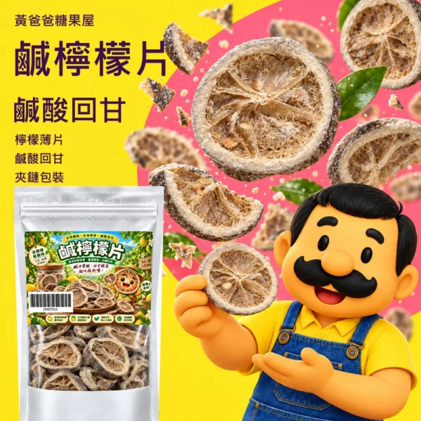 鹹檸檬片品牌黃梅紫果乾版型 cover 黃爸爸鹹檸檬片,檸檬薄片、鹹酸回甘、夾鏈包裝