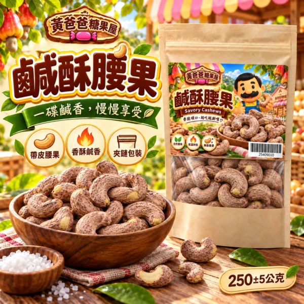 鹹酥腰果實品外型修正版 1 黃爸爸糖果屋鹹酥腰果與乾燥霧面帶皮腰果 1