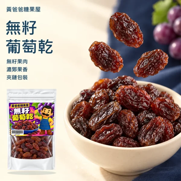 無籽葡萄乾白色包裝 cover 黃爸爸無籽葡萄乾,無籽果肉、濃郹果香、夾鏈包裝