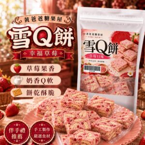 台灣街頭的愛情失落:一瞬間的轉變 18 幸福草莓雪Q餅新版草莓包裝商品圖 1