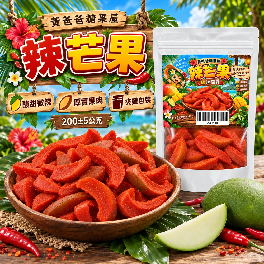 黃爸爸辣芒果新版白色夾鏈袋、厚實彎月形果片與酸甜微辣風味 1