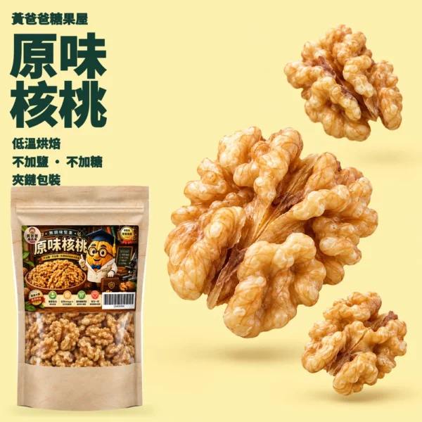 原味核桃深綠奶油黃版型 cover 黃爸爸原味核桃,低溫烘焙、不加鹽不加糖、夾鏈包裝