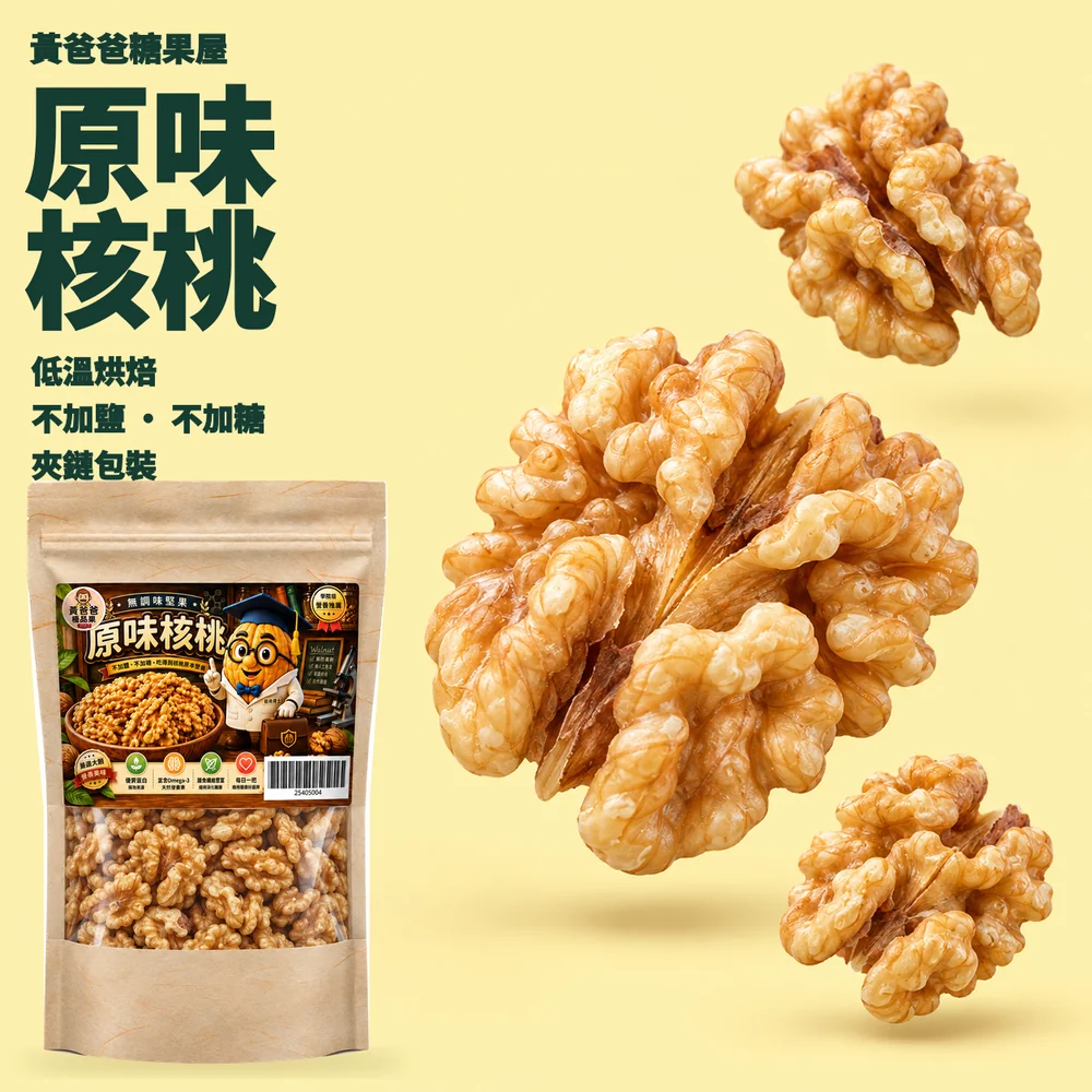 原味核桃深綠奶油黃版型 cover 黃爸爸原味核桃,低溫烘焙、不加鹽不加糖、夾鏈包裝